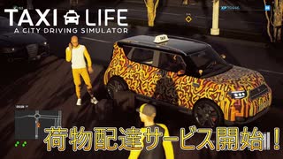 【Taxi Life】荷物配達サービス開始ぃ！ [Part36]