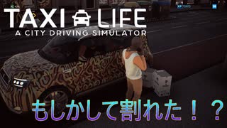 【Taxi Life】荷物割れたかも・・・・ [Part37]