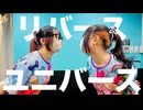 【色葉ちか×ゆる。】リバースユニバース　踊ってみた【初コラボ！】
