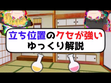 立ち位置のクセが強いゆっくり解説