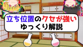 立ち位置のクセが強いゆっくり解説