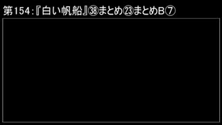 深淵ラジオ(ラジオ風備忘録)154『白い帆船』㊳まとめ㉓まとめBVII