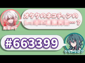 船音ユナ｢オタクのネコチャンの○○○○○○○○…？｣　クリノクロア｢#663399｣【ふたセリフリスペクト】