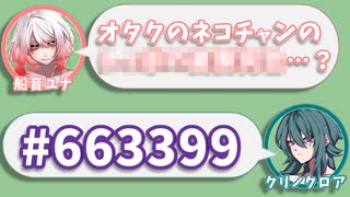 船音ユナ｢オタクのネコチャンの○○○○○○○○…？｣　クリノクロア｢#663399｣【ふたセリフリスペクト】