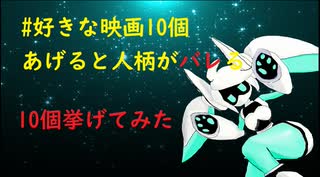 #好きな映画10個あげると人柄がバレる なんてことある？