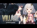 【BIOHAZARD VILLAGE】あかりちゃんとパイプ手榴弾で行く村観光 part1