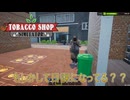 【Tobacco shop Simulator】日課の犯罪ご苦労様ですぅ【18日目】
