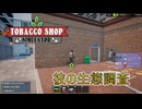 【Tobacco shop Simulator】彼の生態調査を行います【19日目】