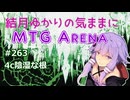 結月ゆかりの気ままにMTGアリーナ #263 4c陰湿な根