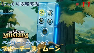 【TWO POINT MUSEUM】第11回　[ペバリー・ハイツ☆２]ブルーチーズ・ムーン　じっくり攻略実況　ツーポイントミュージアム