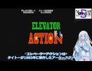 【第5回ソロ実況祭】エレベーターアクションを遊ぶWhiteCUL【VOICEVOX実況】