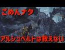 ごめんナタ、アルシュベルトは救えない【モンスターハンターワイルズ】＃13