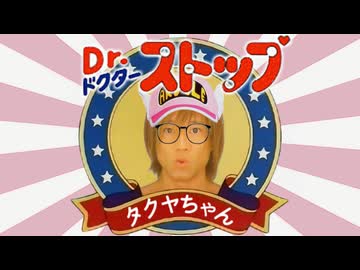 Dr.ストップ タクヤちゃん