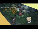 【Monster Hunter Wilds】私もモンハンワイルズやりますよ【冥鳴ひまり】