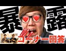 【暴露】オナキンの質問コーナー #姿勢ぶっかけオナキン 回答編！【ギリギリ発言】