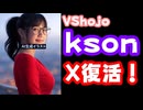 VTuberのkson、2段階認証を突破されてのX(Twitter)乗っ取りから約2週間でアカウント回復【VShojo】