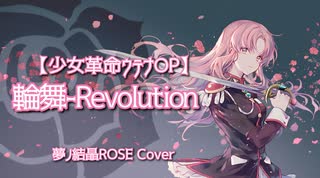 少女革命ウテナOP「輪舞-revolution」ROSE Synthesizer V カバー 奥井雅美