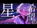 希望の星 /猫ヶ丘ガブリ feat.宮舞モカ【宮舞モカ誕生祭2025】