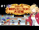 マキちゃんのスタイリッシュ風船アクション Part1【第5回ボイスソフトキャラクターソロ実況祭】