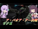【バトオペ2】結月ゆかりは爆速復帰のバズ汎【ザクⅡLv5】【VOICEROID実況】