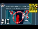 怪異襲来！！！！【都市伝説解体センター実況part10】