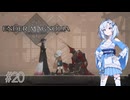 【エンダーマグノリア】雪さんのENDER MAGNOLIA #20【VOICEVOX実況】