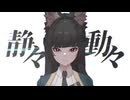 静々動々 歌ってみた 【LAIKA】