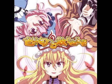 【歌ってみた】色は匂へど散りぬるを【東方二コレクション便乗】