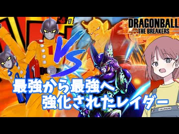 【DBTB】ドラゴンボールザブレイカーズの時間#88 最強から最強へ強化されたレイダー【COEIROINK実況】