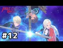 ファイアーエムブレムエンゲージ初見実況 #12