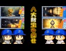 #55 露骨な嫌がらせで大ピンチ！？新イベント八大財宝を探せ！スタート！【桃太郎電鉄ワールド ～地球は希望でまわってる！～ 桃鉄ゆっくり実況】