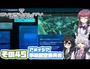 [SYNDUALITY Echo of Ada]千冬ちゃんのまったりドリフターライフ その45 [CeVIO AI実況]