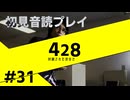 【音読】428封鎖された渋谷で Part.31【初見プレイ／ネタバレ注意】