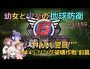 【地球防衛軍6】【EDF6】幼女と少女の地球防衛　Part59【ウナきり実況プレイ】【月読アイ実況プレイ】【紲星あかり実況プレイ】【VOICEROID実況プレイ】