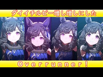 [ウマ娘ライブMAD] ダイイチルビーを増し増しにした、Overrunner!