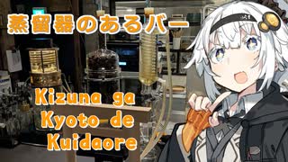 【紲星あかりの3K動画】カクテルスタンド フレく