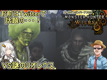 #16【 #モンスターハンターワイルズ 】お前は今Twitterで話題の男・・・！：ＶＳ謎のリオレウス  #voiceroid実況 #ゆっくり実況プレイ
