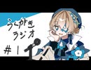 【らくがきラジオ#1】みんなの創作を始めるきっかけってなんだった？