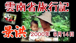 【これは異世界】中国・雲南省旅行記 05【20世紀】