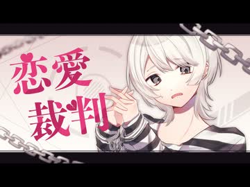 恋愛裁判 / cover