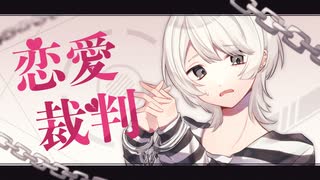 恋愛裁判 / cover