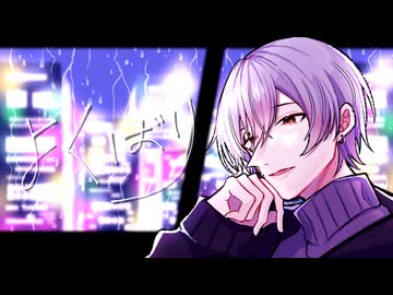 【歌ってみた】よくばり covered by Comet 【初投稿】