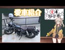 【愛車紹介祭2025】春日部、バイク買ったってよ　GB350Cの紹介！　