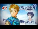 【幻水/投稿内容見直し中】リマスター版発売に感謝しつつみっっっちりプレイ #2～何だか胸騒ぎがする【幻想水滸伝　HDリマスター版】