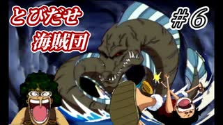【実況】シャンクスと近海の主、ダブルで新事実発覚【とびだせ海賊団 #6】