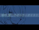 嗚呼、愛しのポルターガイスト / 有閑喫煙俱楽部 feat. 可不（KAFU）
