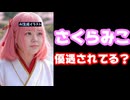 さくらみこ、ホロライブフェスでトリを飾るもサジェストに『優遇』が浮上し波紋【みこち/カバー株式会社/VTuber】