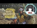 【MH Wilds】上位突入！明るい狩猟編【ネタバレ含む】
