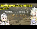 【MHWilds】紡乃世と禁足地へ！part1【A.I.Voice実況】