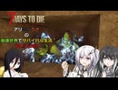 【7 Days to Die】アリミリうさの崩壊世界でサバイバル生活 V1.3 #14 【CoeFont実況】 【VOICEVOX実況】